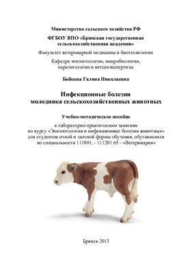 Бобкова Г.Н. Инфекционные болезни молодняка сельскохозяйственных животных