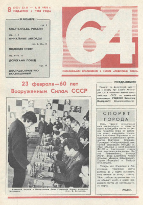 64 - Шахматное обозрение 1978 №08