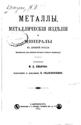 Хмыров М.Д. Металлы, металлические изделия и минералы в Древней России