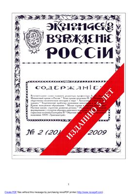Экономическое Возрождение России 2009 №02