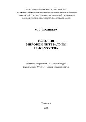 Крошнева М.Е. История мировой литературы и искусства