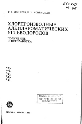 Моцарев Г.В., Успенская И.Н. Хлорпроизводные алкилароматических углеводородов. Получение и переработка
