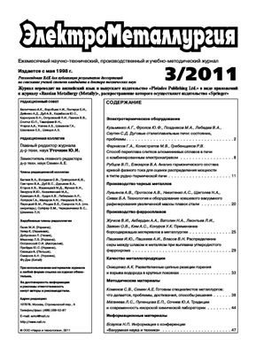 ЭлектроМеталлургия 2011 №03 март