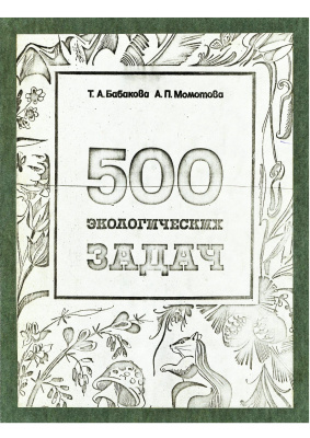 Бабакова Т.Л., Момотова А.П. 500 экологических задач