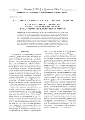 Лазарев Д.М. и др. Математическое моделирование процессов в источнике питания для электролитно-плазменной обработки