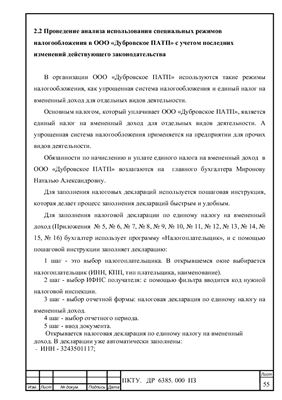 Специальные режимы налогообложения на примере ООО Дубровское ПАТП с учетом действующего законодательства РФ