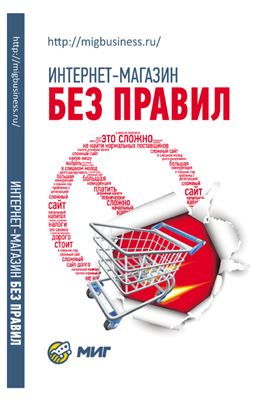 Писарев А., Соловьев Д. Интернет-магазин без правил