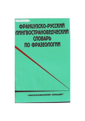 Хайитов Б.Т. Французско-русский лингвострановедческий словарь по фразеологии