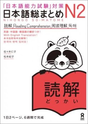 Sasaki Hitoko, Matsumoto Noriko. Nihongo Somatome N2 Dokkai (Reading Comprehension) / 日本語総まとめ N2 読解