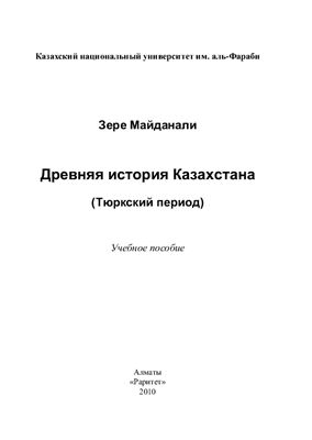 Майданали З. Древняя история Казахстана (тюркский период)