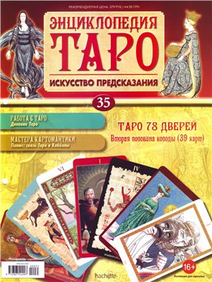 Энциклопедия Таро 2015 №035