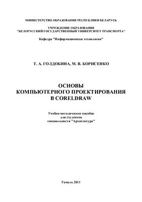 Голдобина Т.А. Борисенко М.В. Основы компьютерного проектирования в CorelDRAW