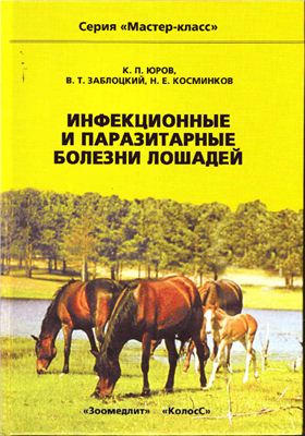 Юров К., Заблоцкий В., Косминков Н. Инфекционные и паразитарные болезни лошадей