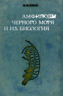 Грезе И.И. Амфиподы Чёрного моря и их биология