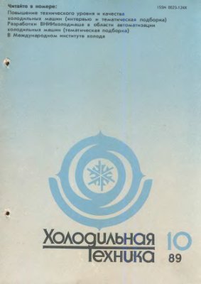 Холодильная техника 1989 №10