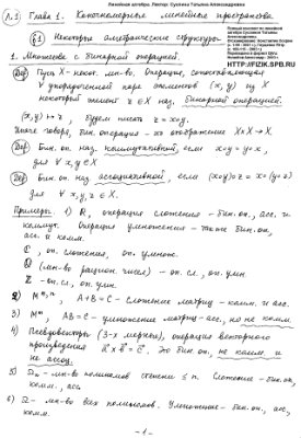 Суслина Т.А. Полный конспект лекцияй по линейной алгебре