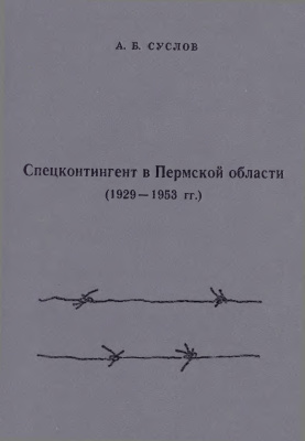 Суслов А.Б. Спецконтингент в Пермской области (1929-1953 гг.)