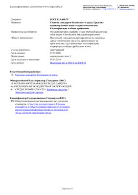 ГОСТ 12.4.068-79 - Средства индивидуальной защиты дерматологические. Классификация, общие требования