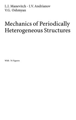 Manevitch L.I., Andrianov I.V, Oshmyan V.G. Mechanics of Periodically Heterogeneous Structures
