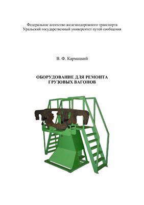 Кармацкий В.Ф. Оборудование для ремонта грузовых вагонов