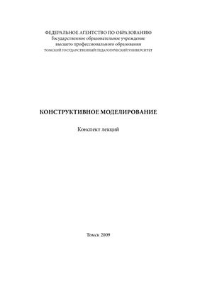 Скачкова Н.В. (сост.) Конструктивное моделирование