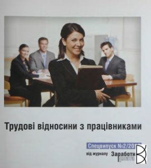 Заробітна плата 2010 №02. Спецвипуск: Трудові відносини з працівниками