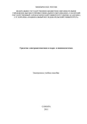 Илюхин В.Н. и др. Средства электроавтоматики в гидро - и пневмосистемах