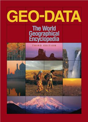 John F. McCoy. Geo-Data. Всемирная географическая энциклопедия