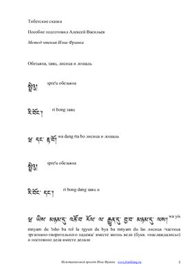Тибетские сказки (метод чтения И.Франка)