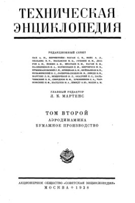 Большая техническая энциклопедия. Том 2