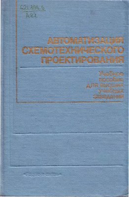 Ильин В.Н. Автоматизация схемотехнического проектирования