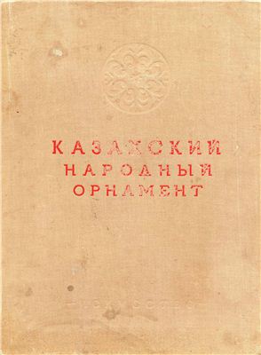Нейман М.Л. (под ред.) Казахский народный орнамент