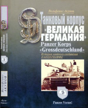 Акунов В. Танковый корпус Великая Германия