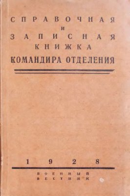 Шугинин Г. Справочная и записная книжка командира отделения