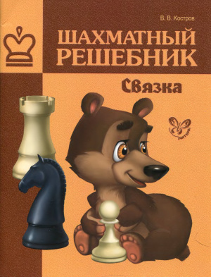 Костров В.В. Шахматный решебник. Связка