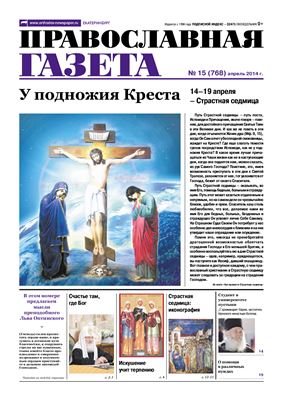 Православная газета 2014 №15