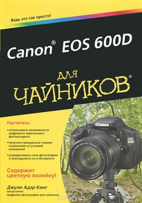 Кинг Джули Адэр. Canon EOS 600D для чайников