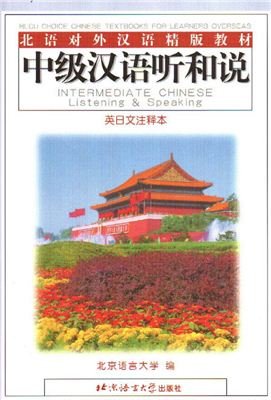 Пекинский Университет Intermediate Chinese Listening & Speaking 2 издание 中级汉语听和说 (Часть 2)
