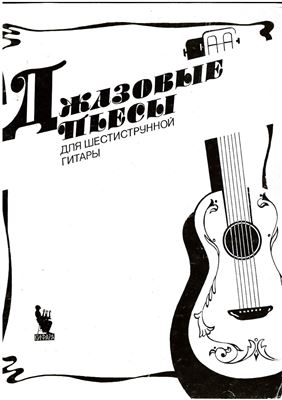 Максименко В.А. (сост.) Джазовые пьесы для шестиструнной гитары