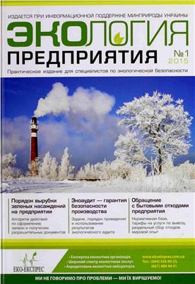 Экология предприятия 2015 №01