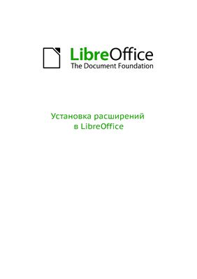 Чадский Д., Корепанов И. Установка расширений в LibreOffice