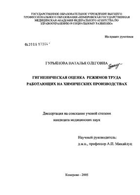 Гурьянова Н.О. Гигиеническая оценка режимов труда работающих на химических предприятиях