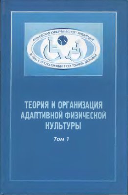 Евсеев С.П. Теория и организация адаптивной физической культуры: учебник. В 2 т. Том 1