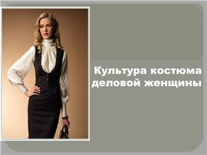 Культура костюма деловой женщины