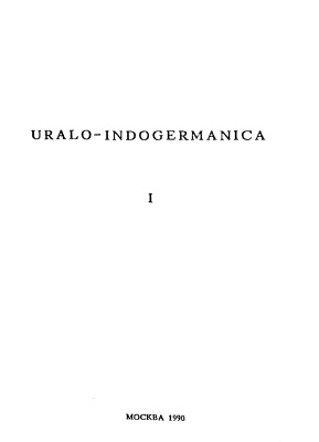 Uralo-Indogermanica. Балто-славянские языки и проблема урало-индоевропейских связей. Часть 1