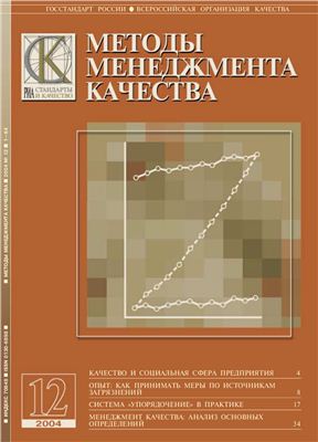 Методы менеджмента качества 2004 №12