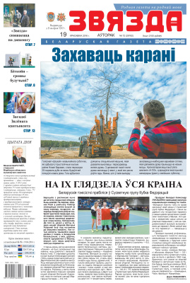 Звязда 2016 № 72 (19 красавіка)