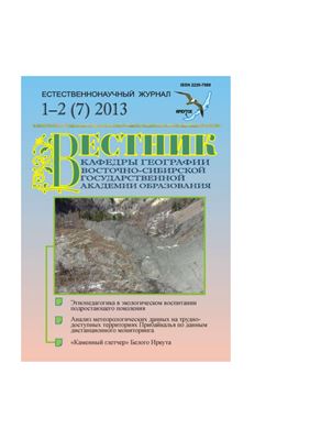 Вестник кафедры географии Восточно-Сибирской государственной академии образования 2013 №1-2 (7)