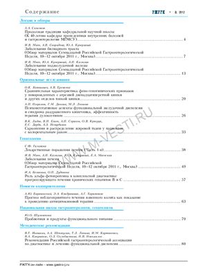 Российский журнал гастроэнтерологии, гепатологии, колопроктологии 2012 №03