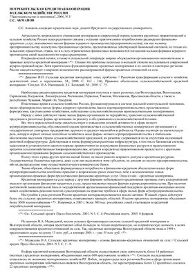 Акманов С.С. Потребительская кредитная кооперация в сельском хозяйстве России